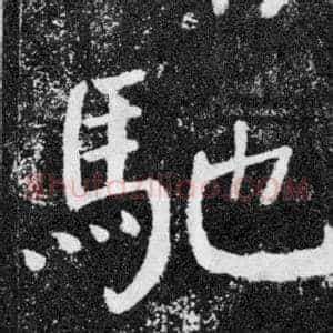 馳