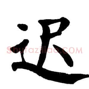 遲