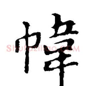 帏