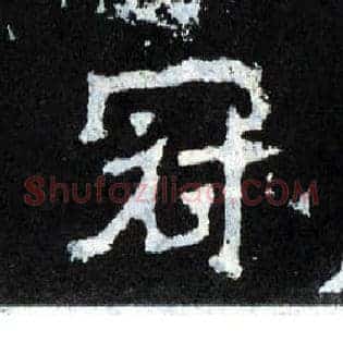 冠