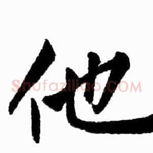 他