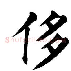 侈