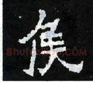 侯