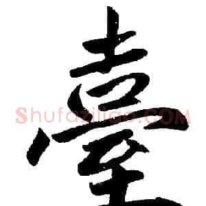 臺