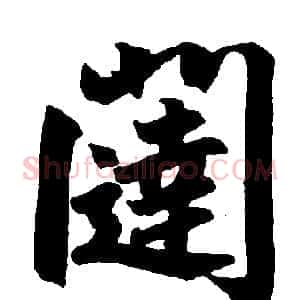闼