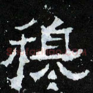 穆