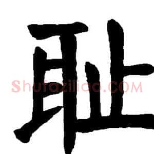 耻