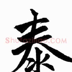 泰