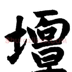 坛