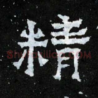 精