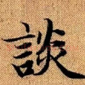 談