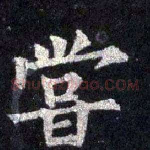 嘗