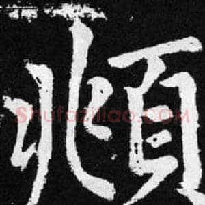 頫