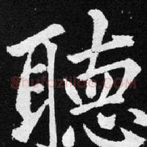 聴