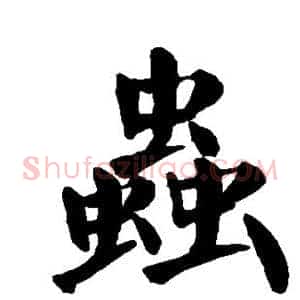 虫