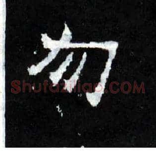 勿