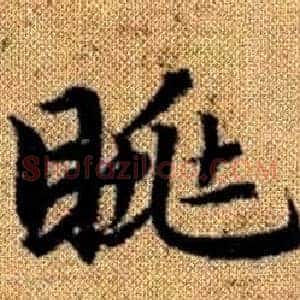 眺