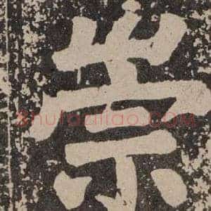 崇