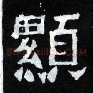 顯
