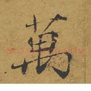 萬