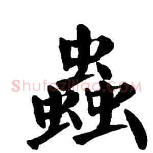 蟲