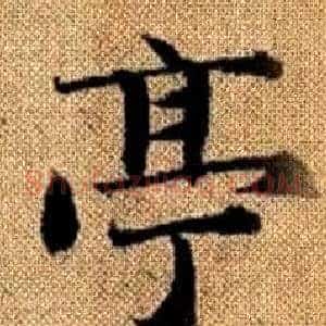 亭