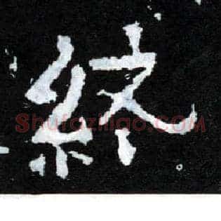 终