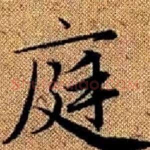 庭