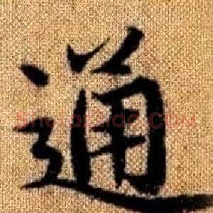 通