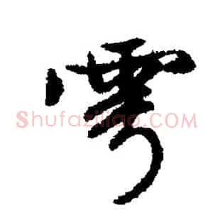 雩