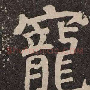 寵