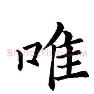 唯