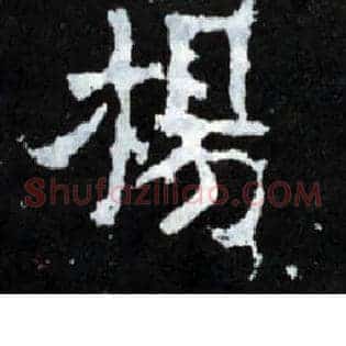 扬