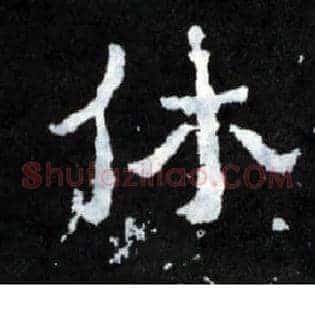 休