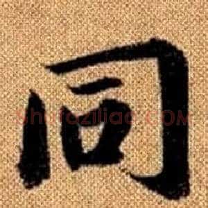 同