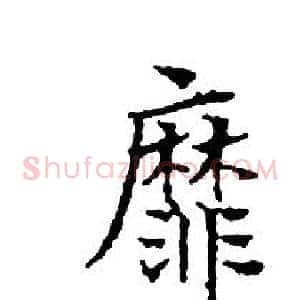 靡