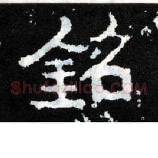 铭