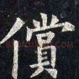 償
