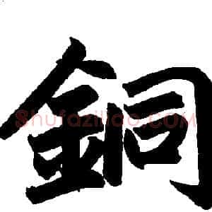 铜