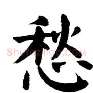 愁