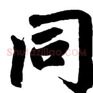 衕