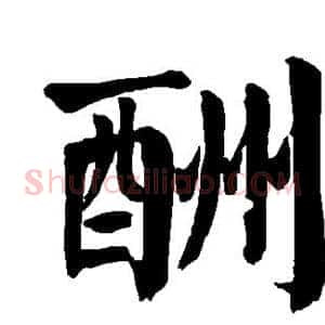 酬