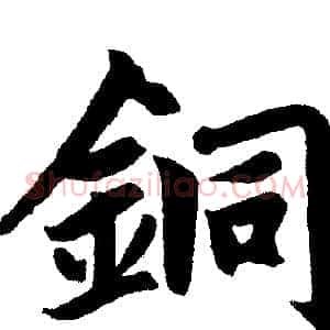銅
