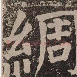 綢