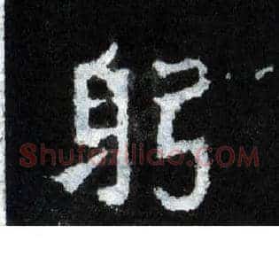 躬