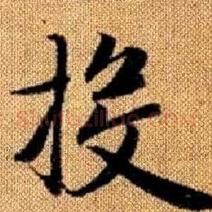 投