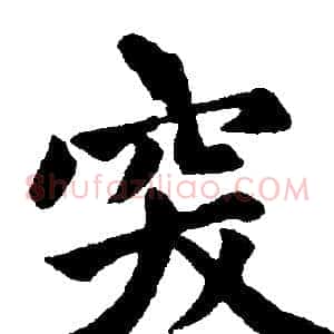 突