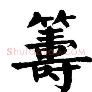 籌