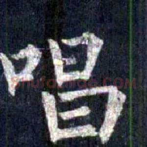 唱