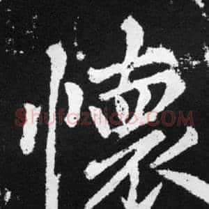懐